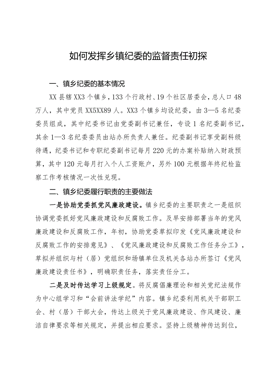 如何发挥乡镇纪委的监督作用的调研报告.docx_第1页