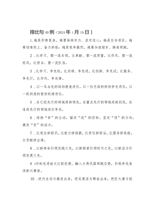 公文写作：排比句40例（2024年1月19日）.docx