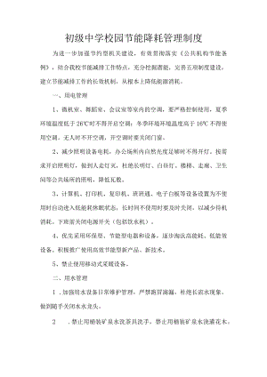 初级中学校园节能降耗管理制度.docx