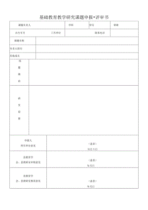 基础教育教学研究课题申报·评审书.docx