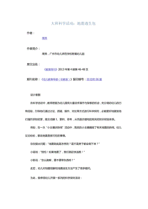 大班科学活动：地震逃生包.docx