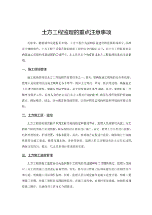 土方工程监理的重点注意事项.docx