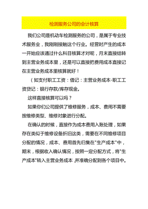 检测服务公司的会计核算.docx