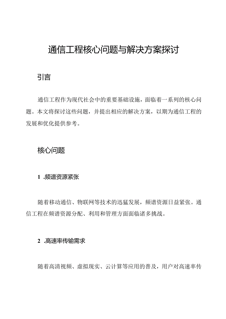通信工程核心问题与解决方案探讨.docx_第1页