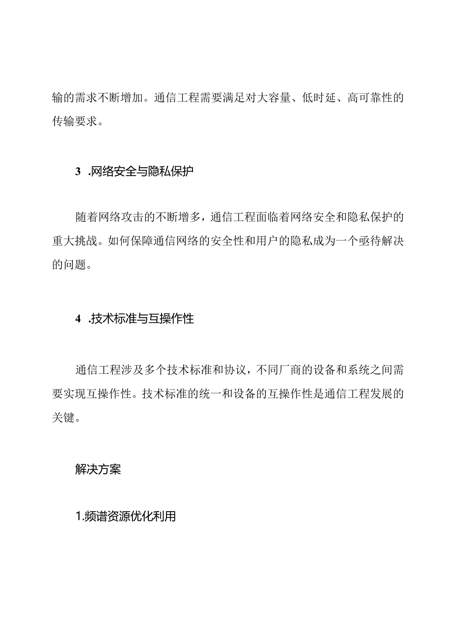 通信工程核心问题与解决方案探讨.docx_第2页
