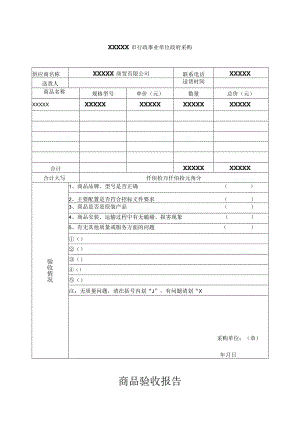 政府采购商品验收报告.docx