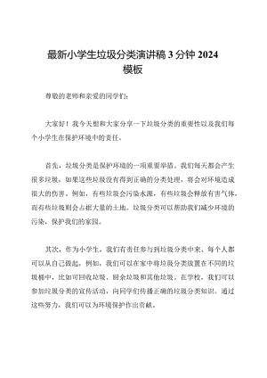 最新小学生垃圾分类演讲稿3分钟2024模板.docx