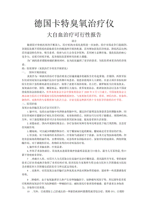 大自血可行性研究报告.docx