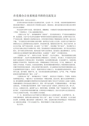 在党委办公室系统读书班的交流发言.docx