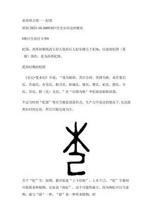 夏商周古国——杞国.docx