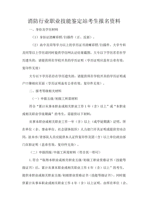 消防行业职业技能鉴定站考生报名资料.docx