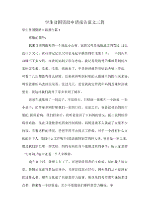 学生贫困资助申请报告范文三篇.docx