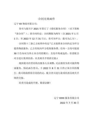 合同无效函件.docx