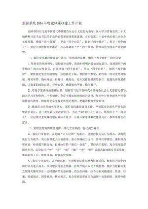 监狱系统2024年度党风廉政建工作计划.docx
