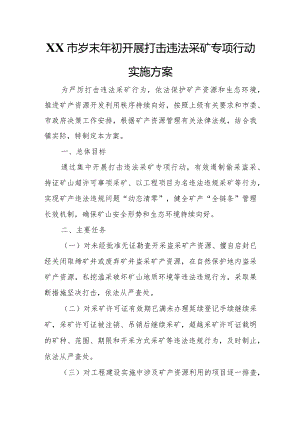 XX市岁末年初开展打击违法采矿专项行动实施方案.docx