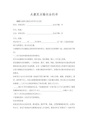 夫妻双方婚内合约书.docx