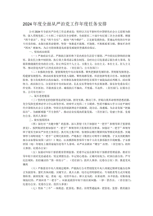 2024年度全面从严治党工作年度任务安排.docx