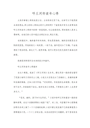 呼兰河传读书心得.docx