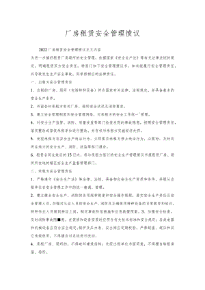 厂房租赁安全管理协议.docx