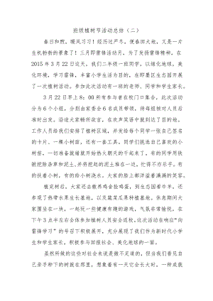 班级植树节活动总结.docx