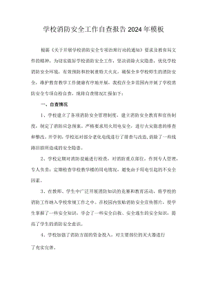 学校消防安全工作自查报告2024年模板.docx