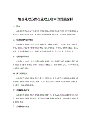 地基处理方案在监理工程中的质量控制.docx