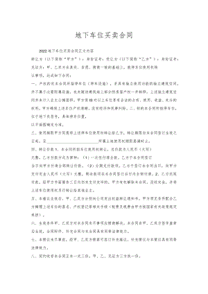 地下车位买卖合同.docx