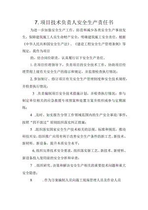 7.建筑施工企业项目技术负责人安全生产责任书（2024版参考范本）.docx