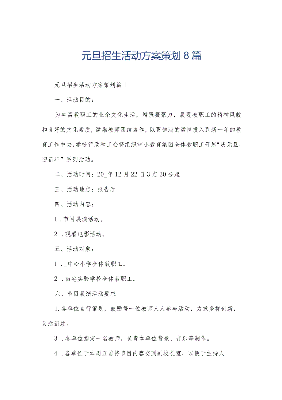 元旦招生活动方案策划8篇.docx_第1页