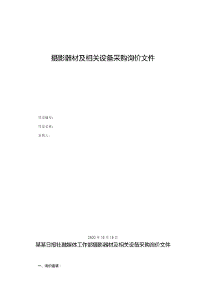 摄影器材及相关设备采购询价文件.docx