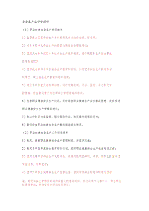 项目安全生产监督管理部职业健康安全生产责任清单及工作任务清单.docx