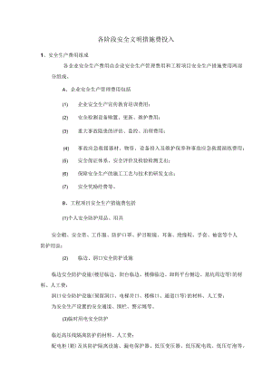 各阶段安全文明措施费投入.docx