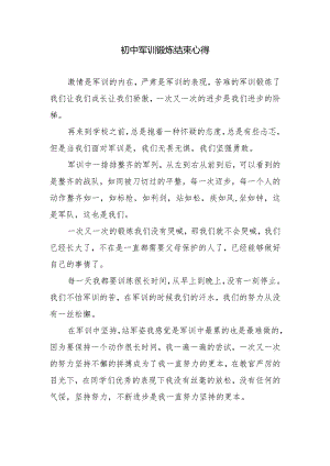 初中军训锻炼结束心得.docx
