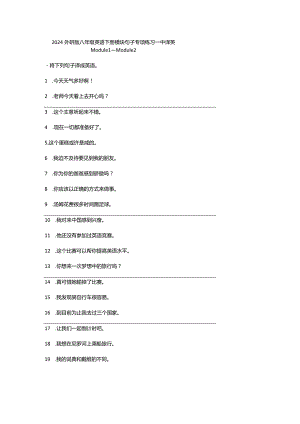外研版八年级下册Module1-Module2句子专项练习：中译英（含答案）.docx