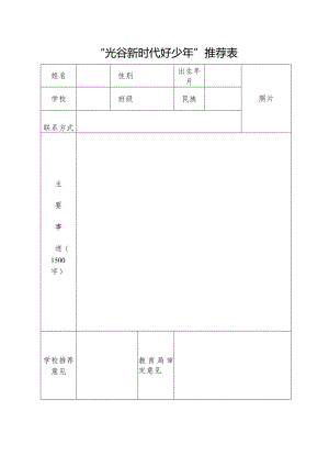 “光谷新时代好少年”推荐表.docx