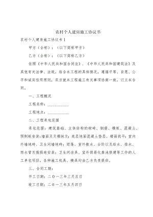 农村个人建房施工协议书.docx