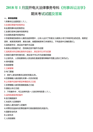 2018年1月国开电大法律事务专科《刑事诉讼法学》期末考试试题及答案.docx