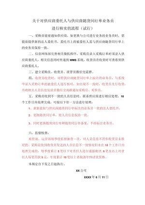 关于对供应商委托人与供应商随货同行单业务员进行核实的流程（试行）.docx