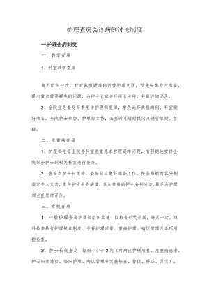 护理查房会诊病例讨论制度.docx