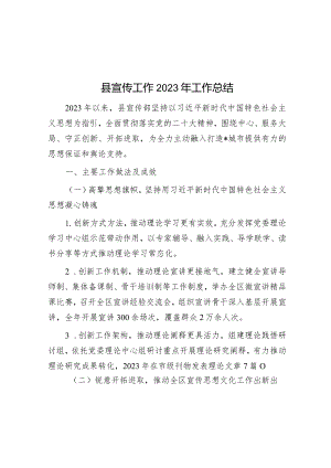 县宣传工作2023年工作总结&幼儿园年级组长述职报告.docx
