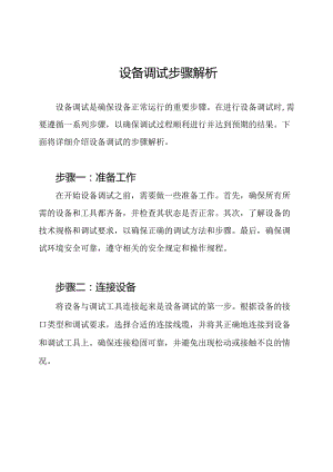 设备调试步骤解析.docx