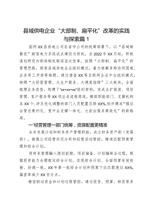 县域供电企业“大部制、扁平化”改革的实践与探索3篇.docx