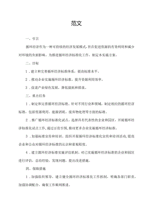 循环经济标准化试点实施方案.docx