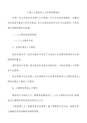 公寓人才储备和人力资源管理报告.docx