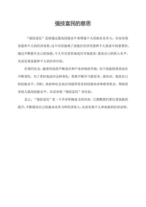 强技富民的意思.docx