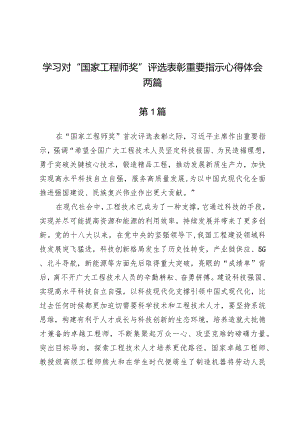 学习对“国家工程师奖”评选表彰重要指示心得体会两篇.docx