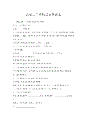 成都二手房购房合同范本.docx