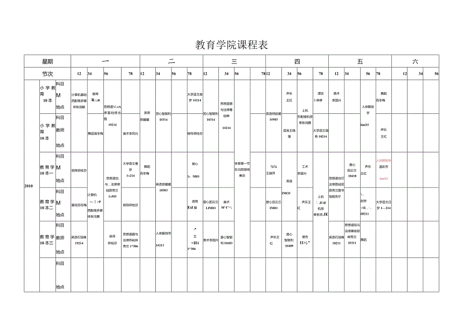 教育学院课程表.docx_第1页