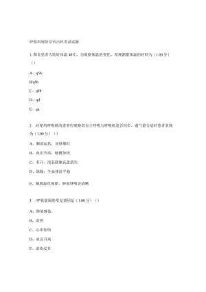 呼吸科规培学员出科考试试题.docx