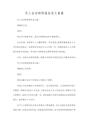 员工主动辞职报告范文8篇.docx